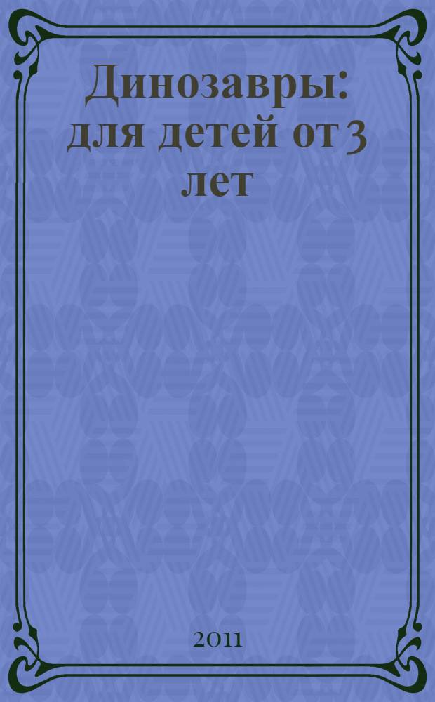 Динозавры: для детей от 3 лет