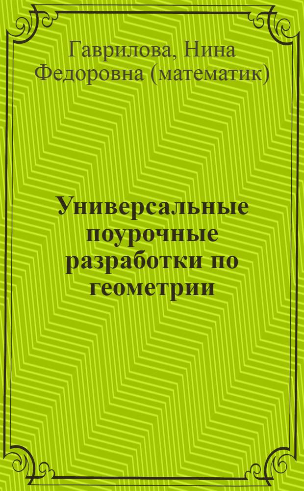 Универсальные поурочные разработки по геометрии : фифференциальный подход : к учебному комплекту Л.С. Атанасяна и др. (М.: Просвещение) : 9 класс