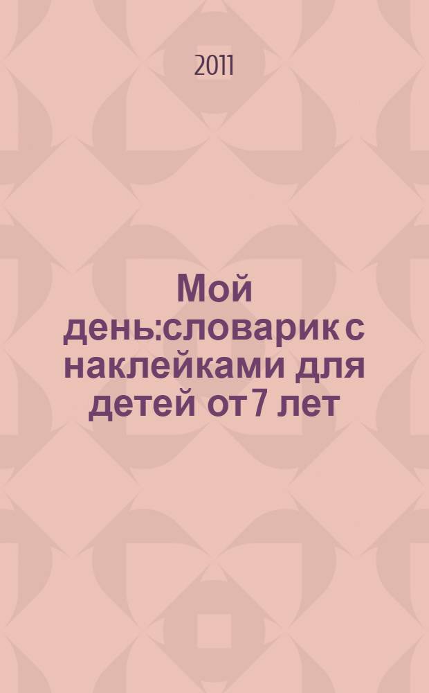 Мой день:словарик с наклейками для детей от 7 лет