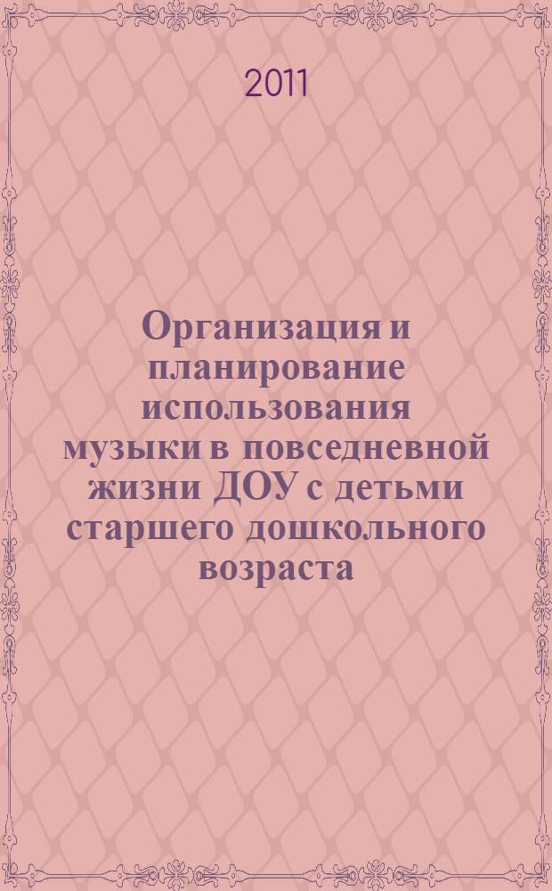 Организация и планирование использования музыки в повседневной жизни ДОУ с детьми старшего дошкольного возраста : практическое пособие