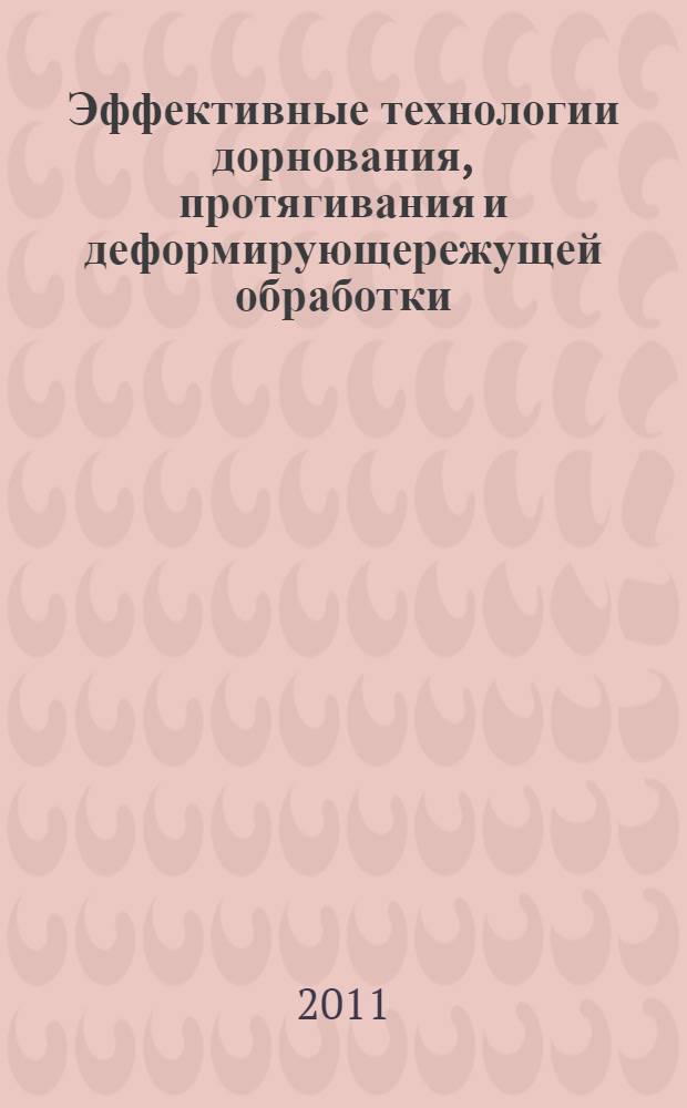 Эффективные технологии дорнования, протягивания и деформирующережущей обработки = Effective technologies of burnishing, stretching and deforming-cutting machining