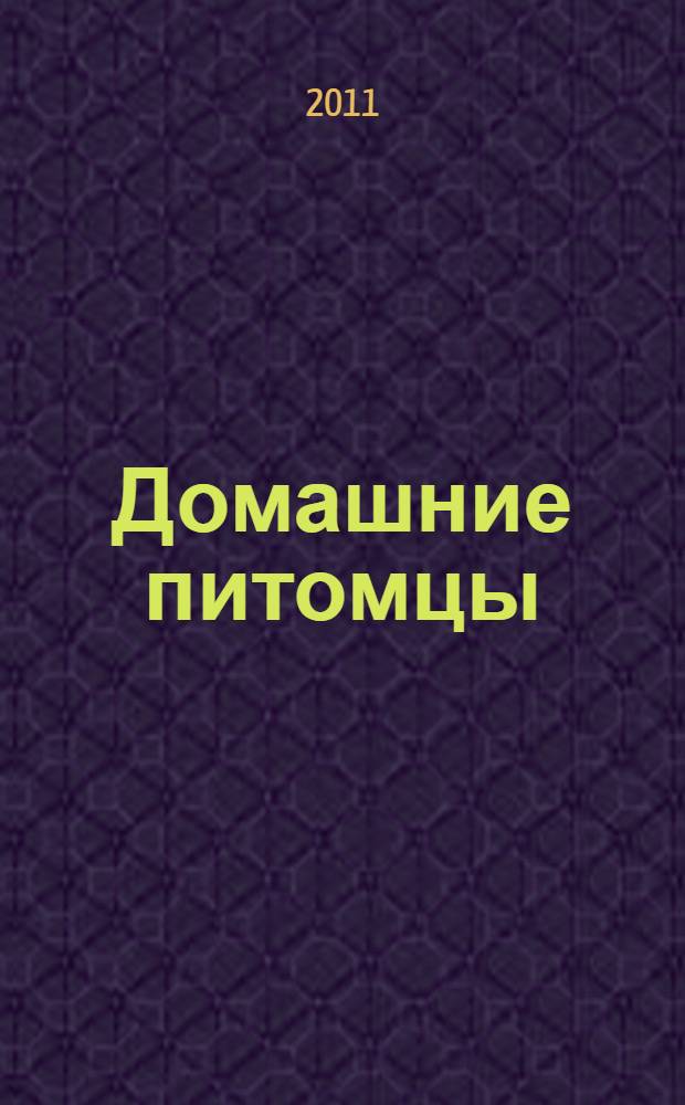Домашние питомцы: для детей от 3 лет