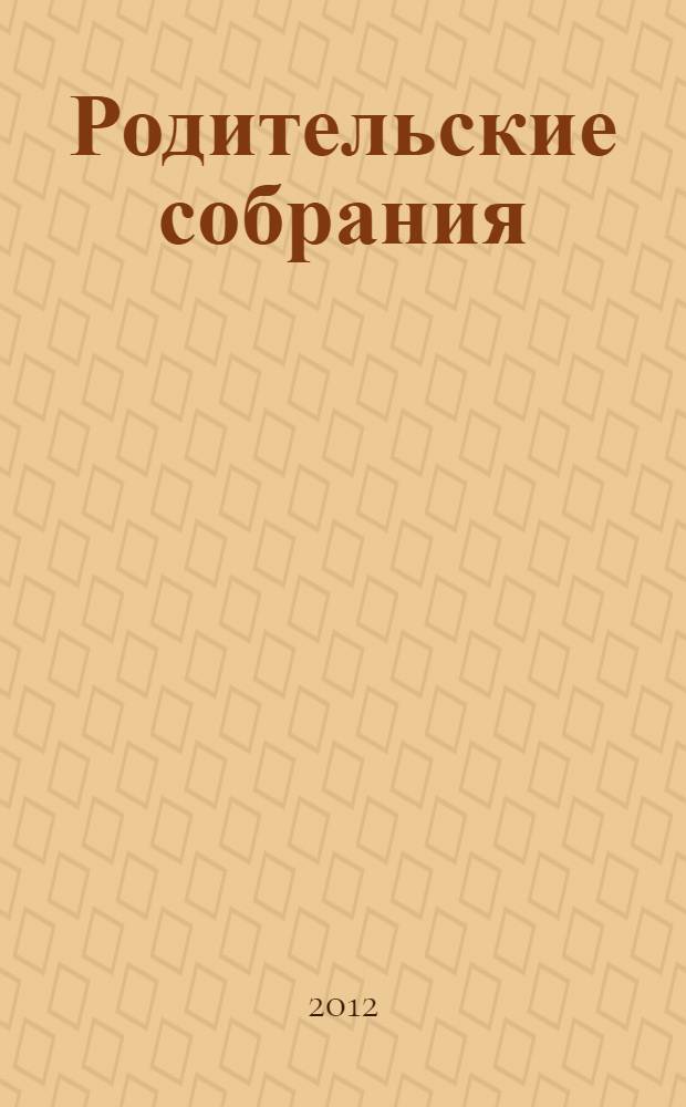 Родительские собрания : 5 класс : подробный ход собрания, методы работы с родителями, тренинги, психологические тесты, анкеты, сценарии по самым актуальным темам : для педагогов и студентов педагогических учебных вузов