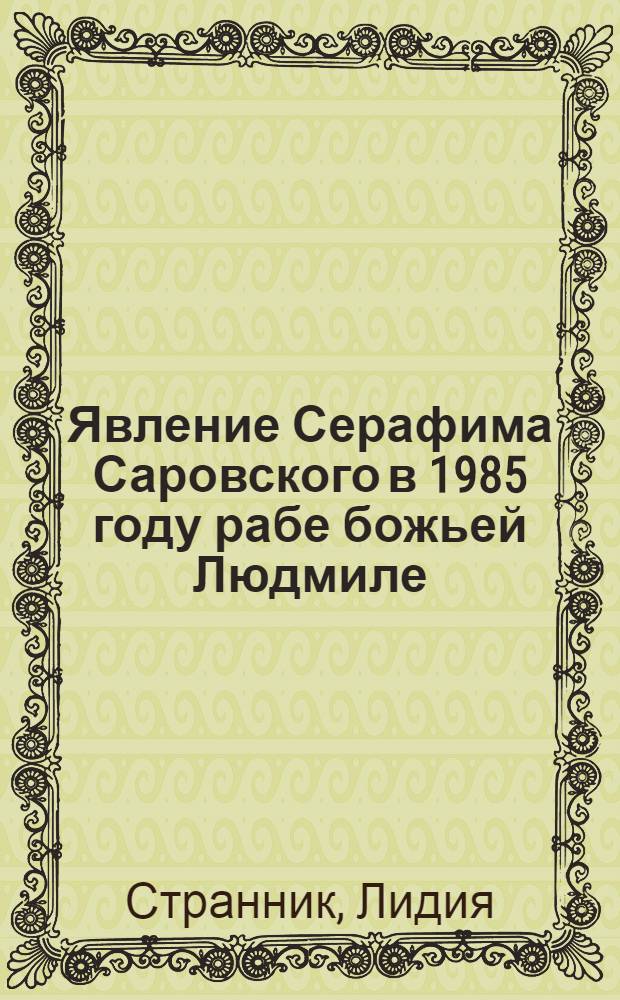 Явление Серафима Саровского в 1985 году рабе божьей Людмиле