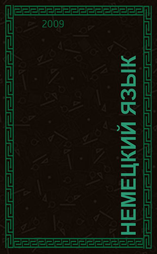 Немецкий язык : вводно-коррективный курск