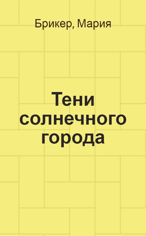 Тени солнечного города : роман