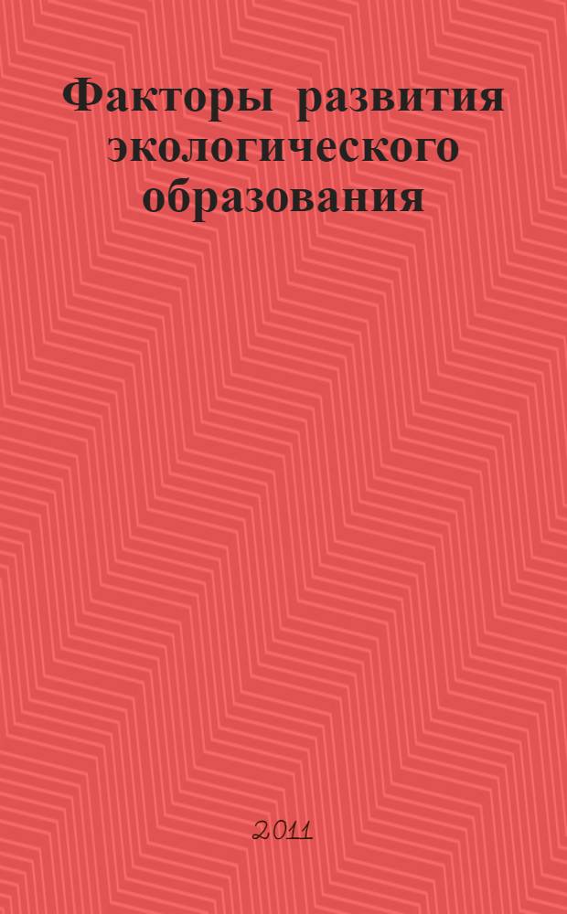 Факторы развития экологического образования