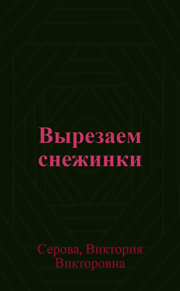 Вырезаем снежинки : более 100 моделей