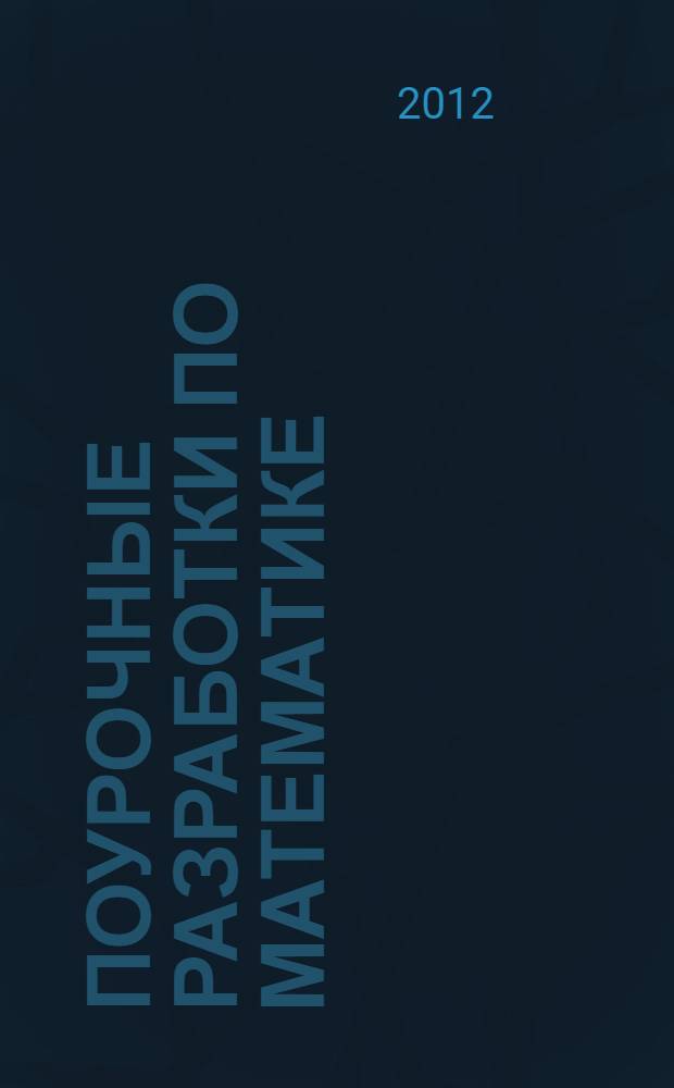 Поурочные разработки по математике : к учебному комплекту Л.Г. Петерсон : 3 класс
