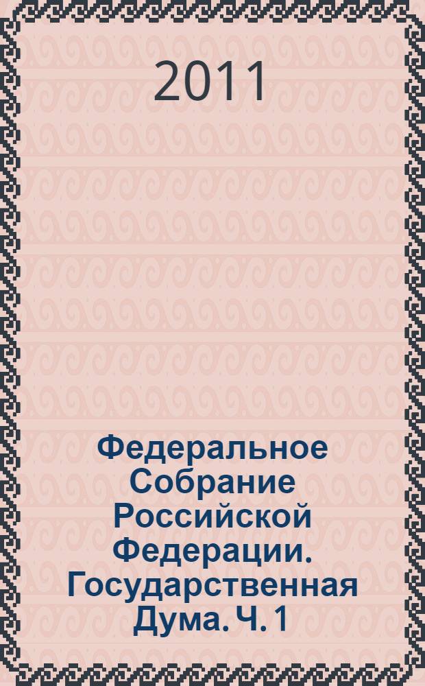 Федеральное Собрание Российской Федерации. Государственная Дума. Ч. 1