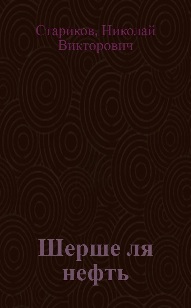 Шерше ля нефть : почему мы платим дань Америке?