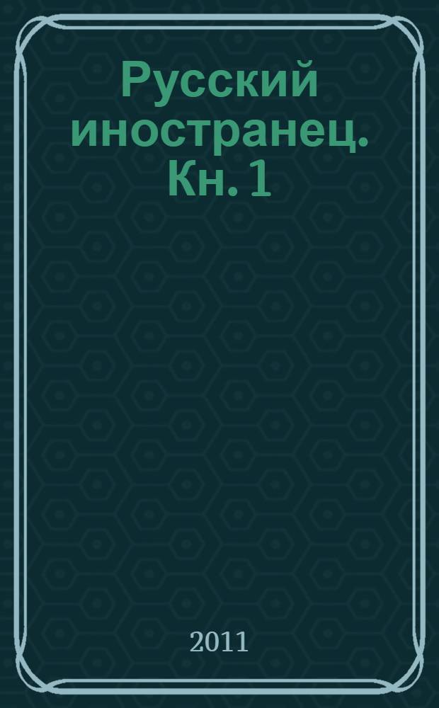 Русский иностранец. Кн. 1