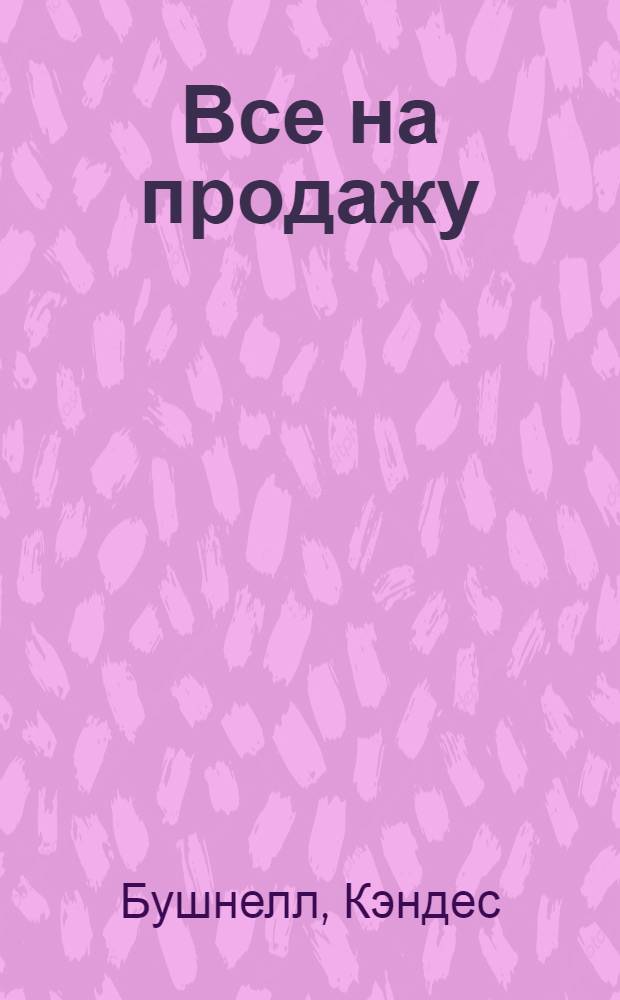 Все на продажу : роман