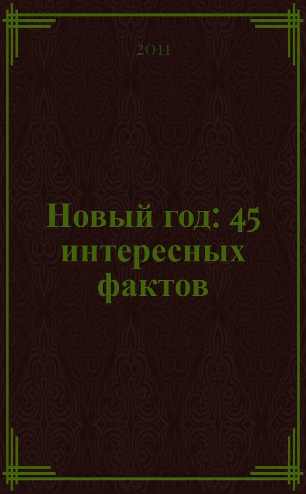 Новый год : 45 интересных фактов : для старшего дошкольного возраста