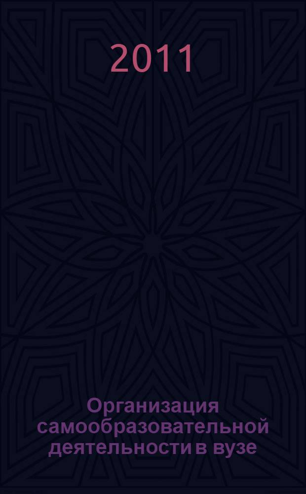 Организация самообразовательной деятельности в вузе : учебное пособие
