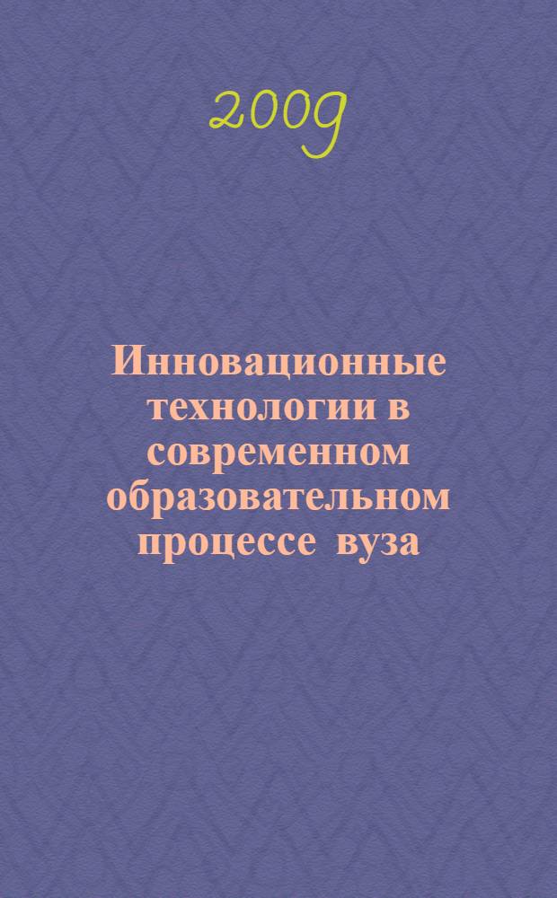 Инновационные технологии в современном образовательном процессе вуза : материалы Межрегиональной научно-методической конференции, 28 февраля 2008 года