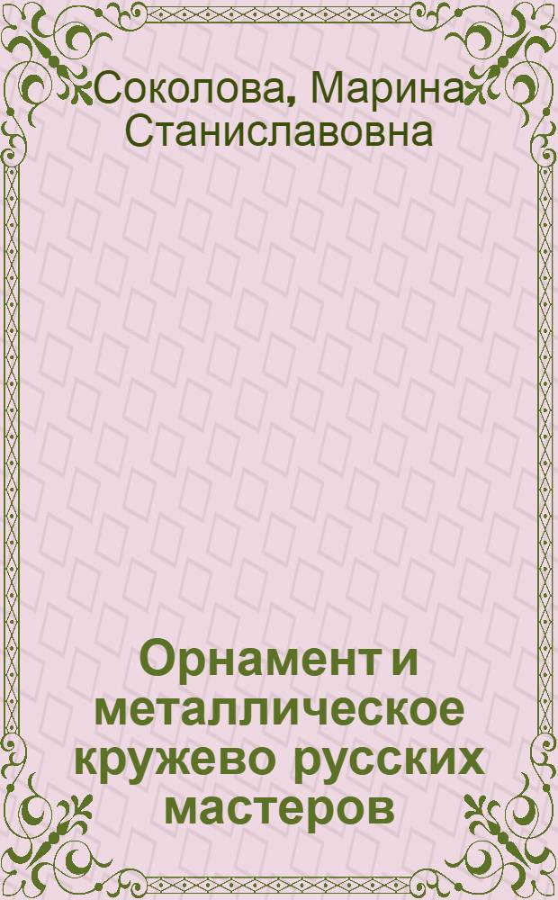 Орнамент и металлическое кружево русских мастеров