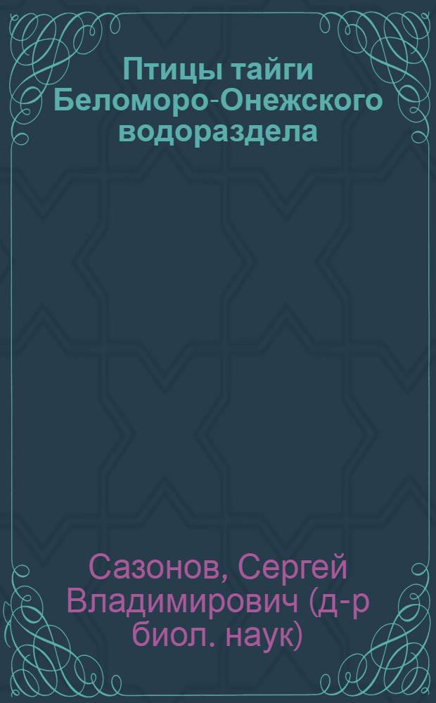Птицы тайги Беломоро-Онежского водораздела