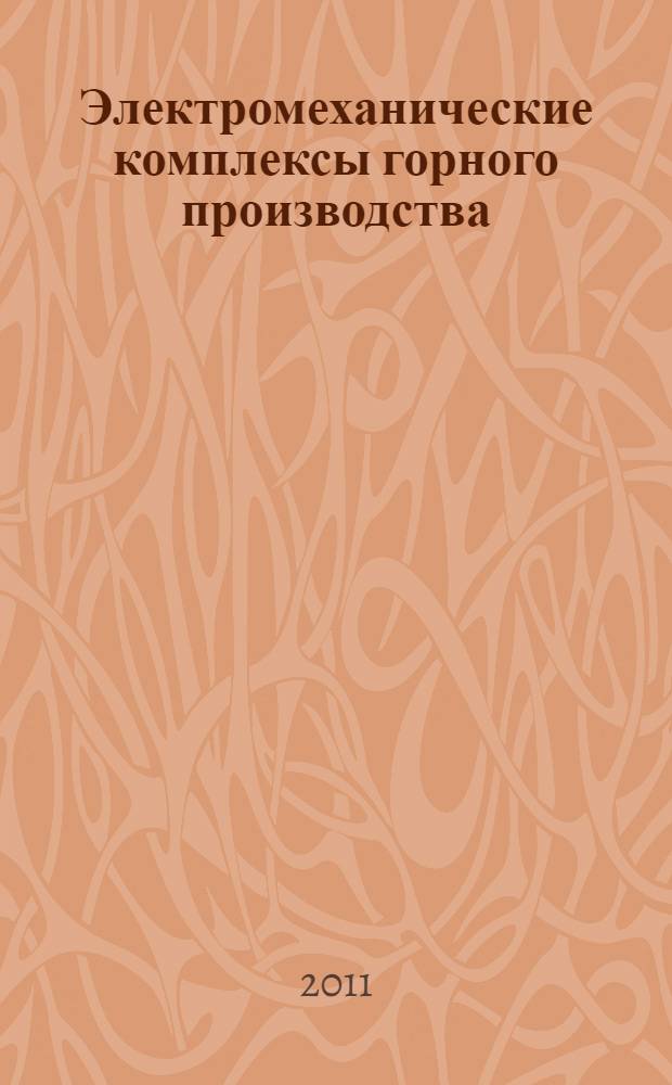 Электромеханические комплексы горного производства : учебное пособие для студентов высших учебных заведений, обучающихся по специальности "Электропривод и автоматика промышленных установок и технологических комплексов" (квалификация "горный инженер") направления подготовки "Электротехника, электромеханика и электротехнологии"