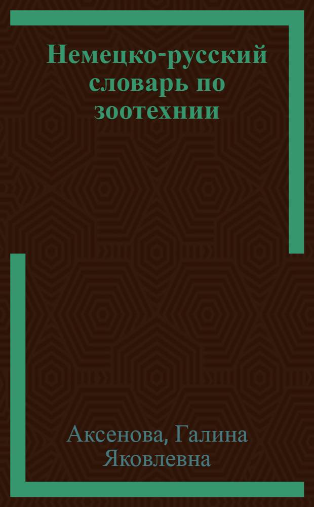 Немецко-русский словарь по зоотехнии = Deutsch-Russisches Wörterbuch Der Tierzucht : около 500 терминов