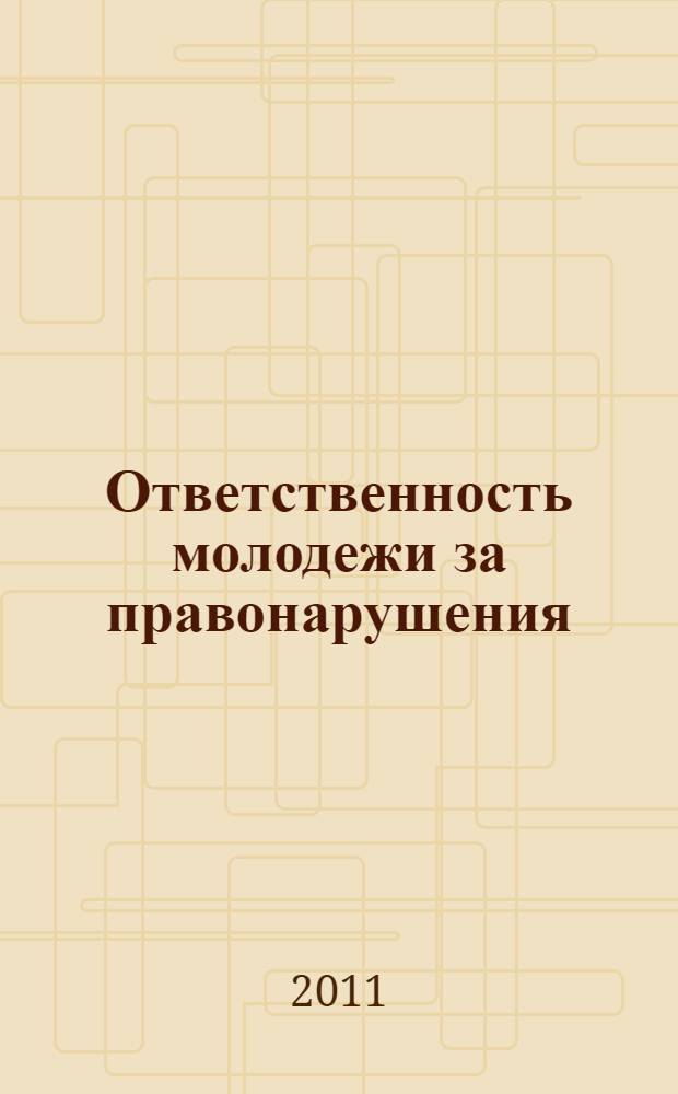 Ответственность молодежи за правонарушения