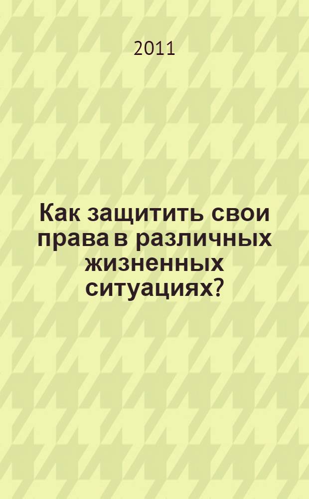 Как защитить свои права в различных жизненных ситуациях?