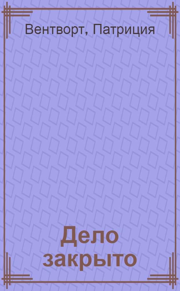 Дело закрыто : роман