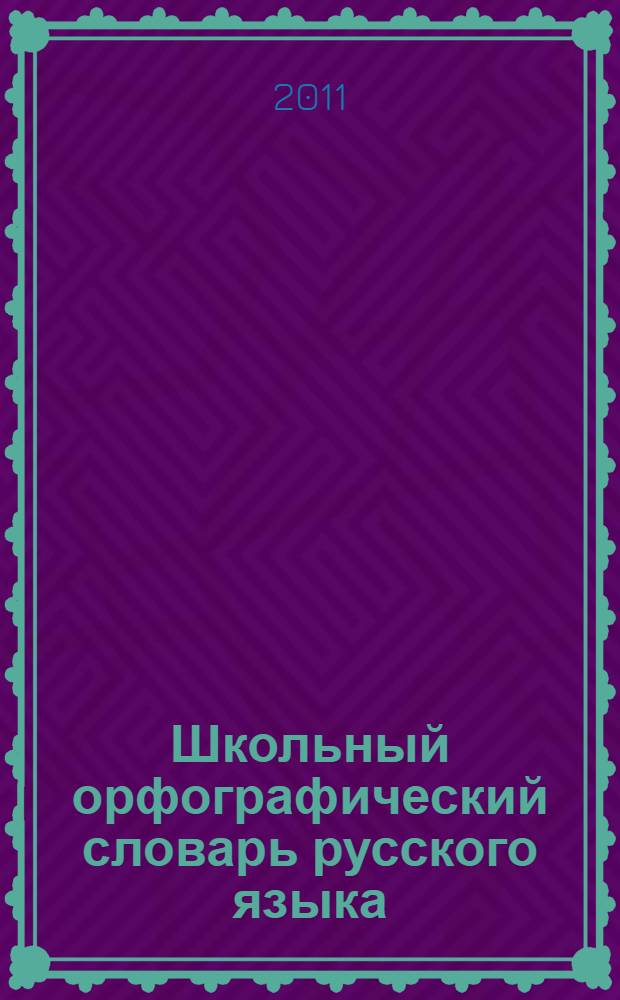 Школьный орфографический словарь русского языка : более 16000 слов : все необходимые сведения для сдачи ЕГЭ по русскому языку на 100 баллов