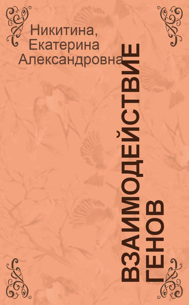 Взаимодействие генов : учебно-методическое пособие для студентов высших учебных заведений, обучающихся по направлению "050100 - Естественнонаучное образование"