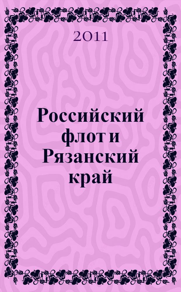 Российский флот и Рязанский край : опыт историко-энциклопедического словаря