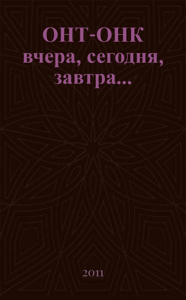 ОНТ-ОНК вчера, сегодня, завтра... : 60 лет
