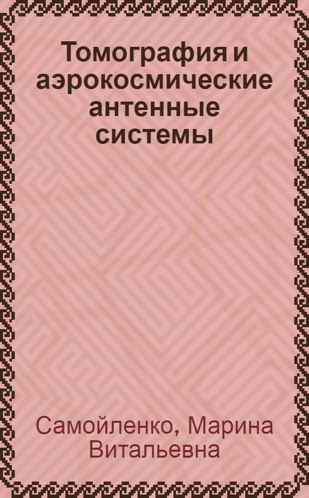 Томография и аэрокосмические антенные системы