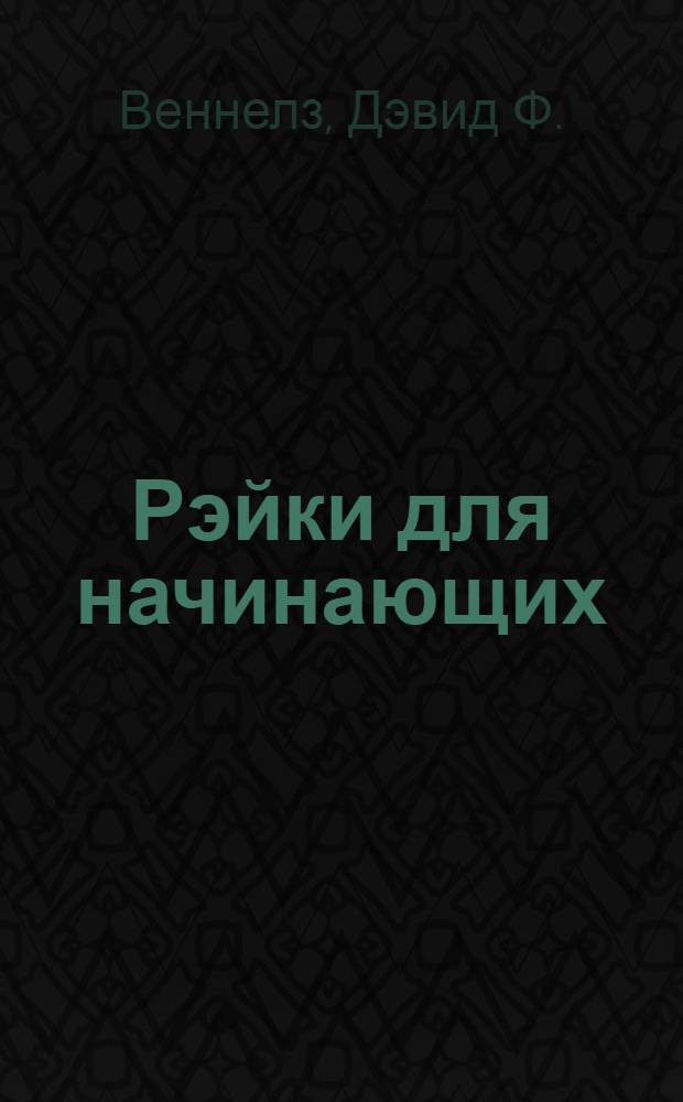 Рэйки для начинающих : обучение способами естественного исцеления : совершенная система оздоровления духа и тела