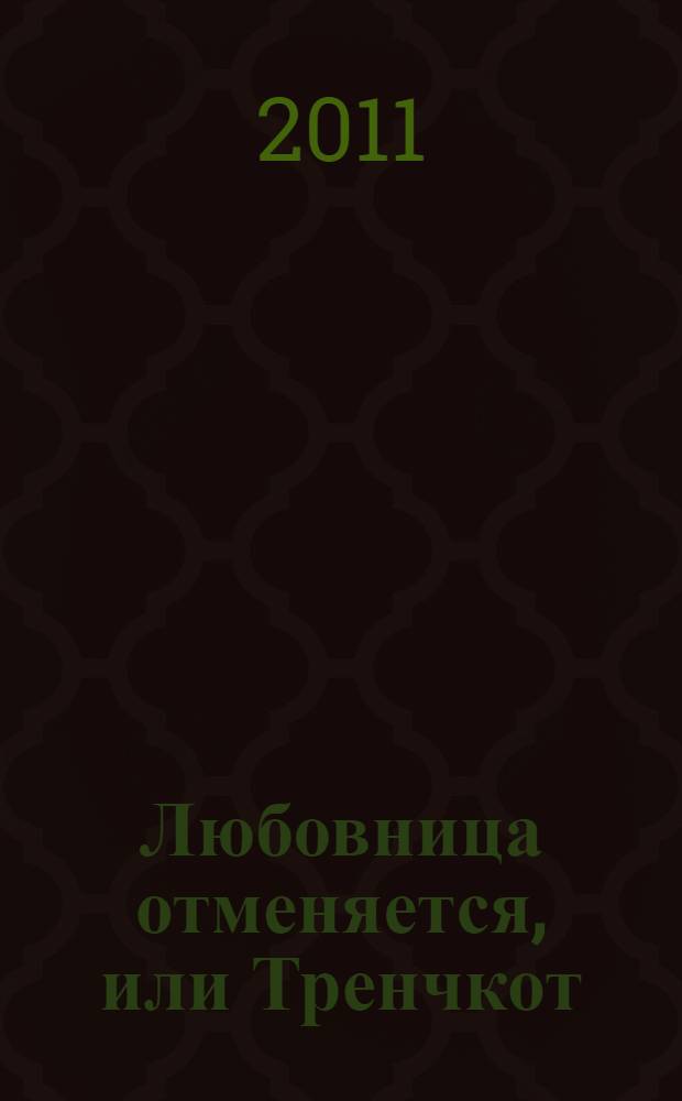Любовница отменяется, или Тренчкот : роман
