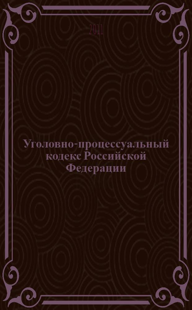 Уголовно-процессуальный кодекс Российской Федерации : по состоянию на 1 сентября 2011 года : от 18 декабря 2001 года N° 177-ФЗ : принят Государственной Думой 22 ноября 2001 года : одобрен Советом Федерации 5 декабря 2001 года : (в ред. от 24.07.2007)