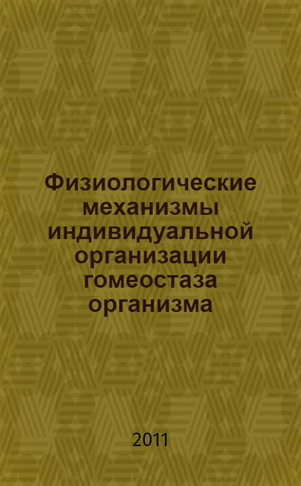Физиологические механизмы индивидуальной организации гомеостаза организма : монография
