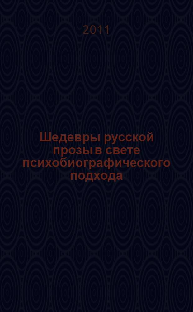 Шедевры русской прозы в свете психобиографического подхода