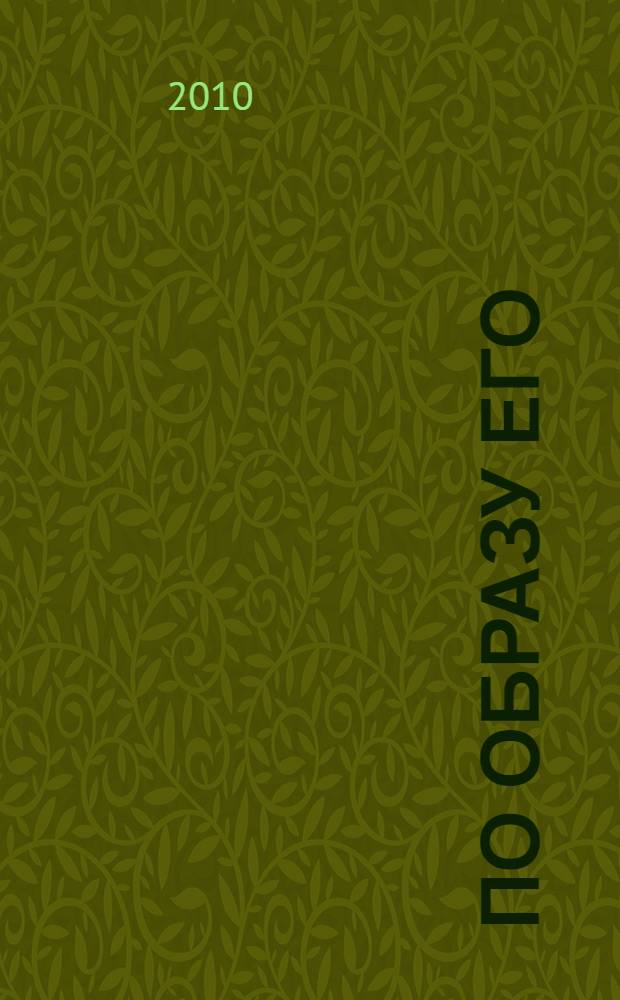 По образу Его : перевод с английского