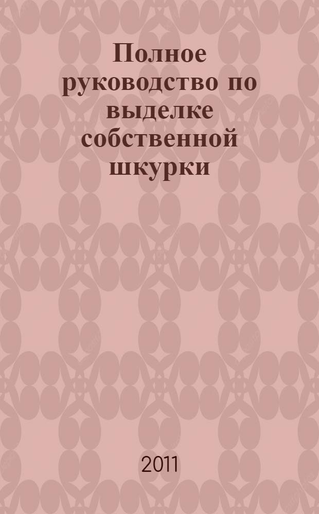 Полное руководство по выделке собственной шкурки