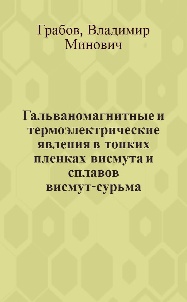 Гальваномагнитные и термоэлектрические явления в тонких пленках висмута и сплавов висмут-сурьма