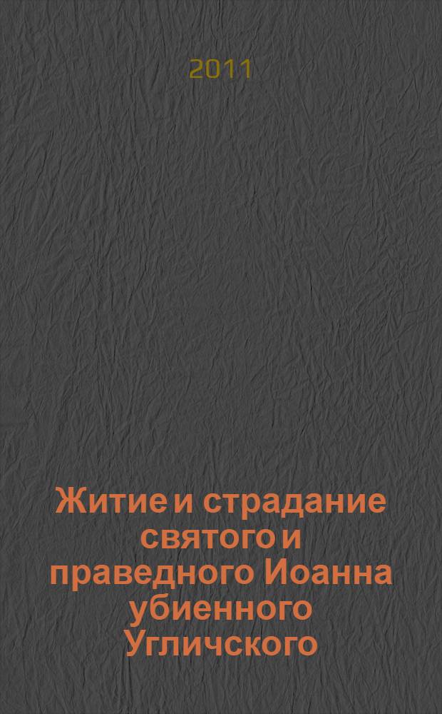 Житие и страдание святого и праведного Иоанна убиенного Угличского