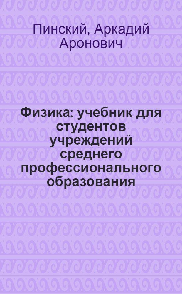 Физика : учебник для студентов учреждений среднего профессионального образования