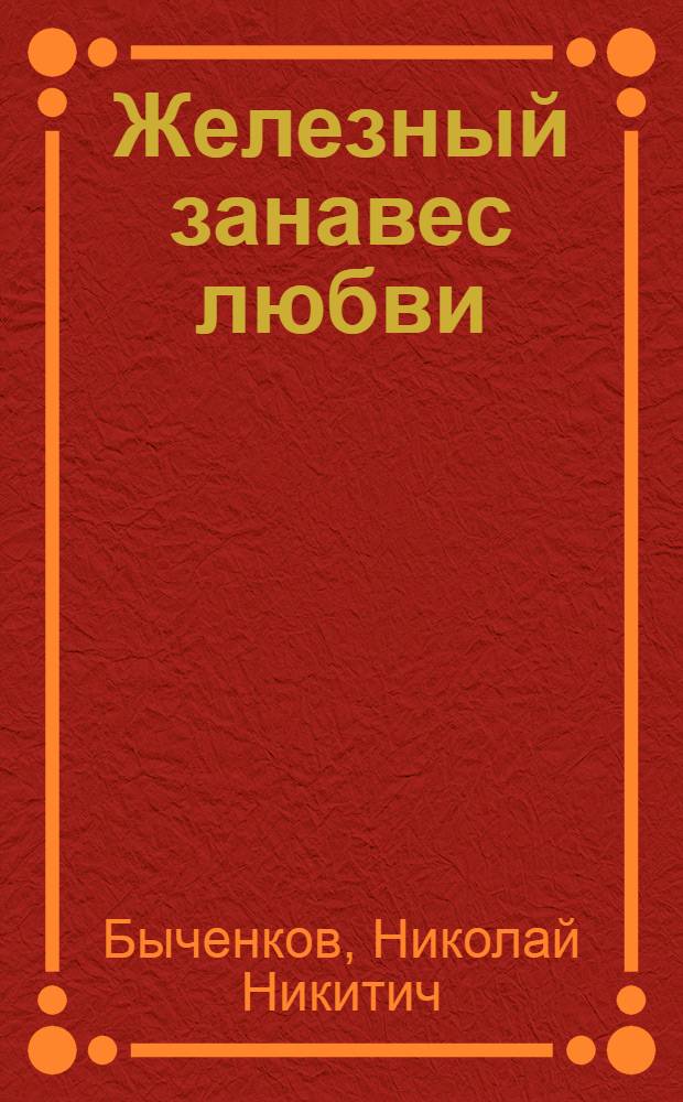 Железный занавес любви : маленькие истории большой Любви