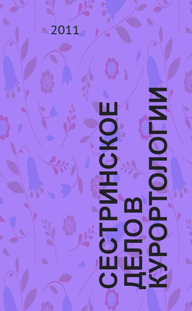 Сестринское дело в курортологии : учебное пособие для медицинских училищ и колледжей