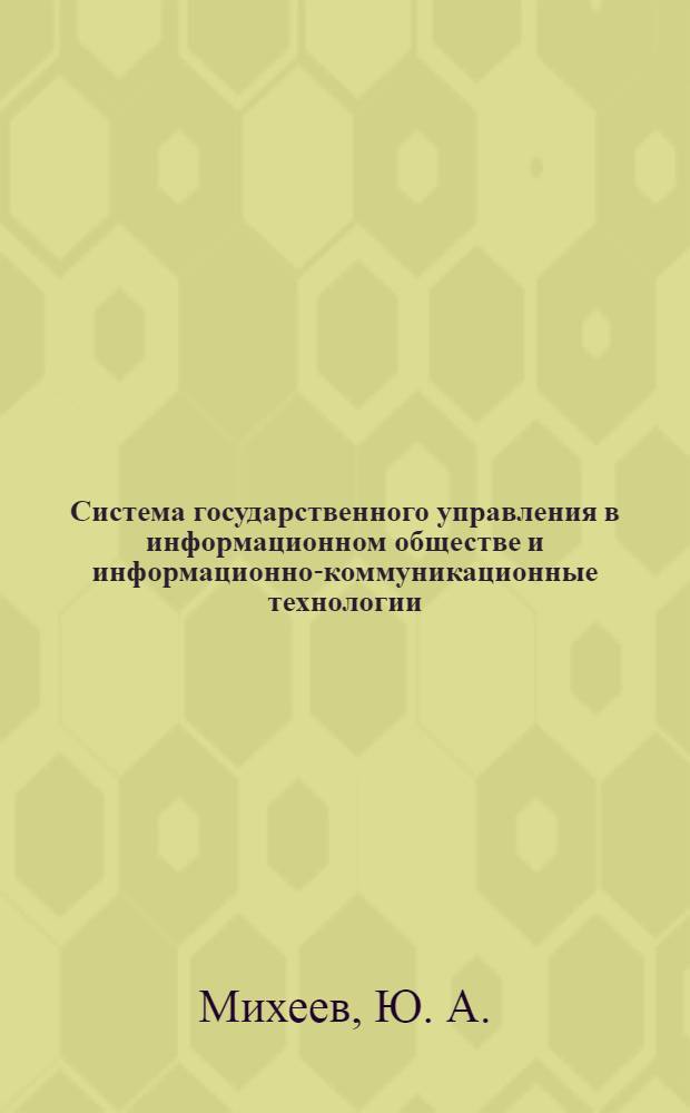 Система государственного управления в информационном обществе и информационно-коммуникационные технологии : 1971-2011