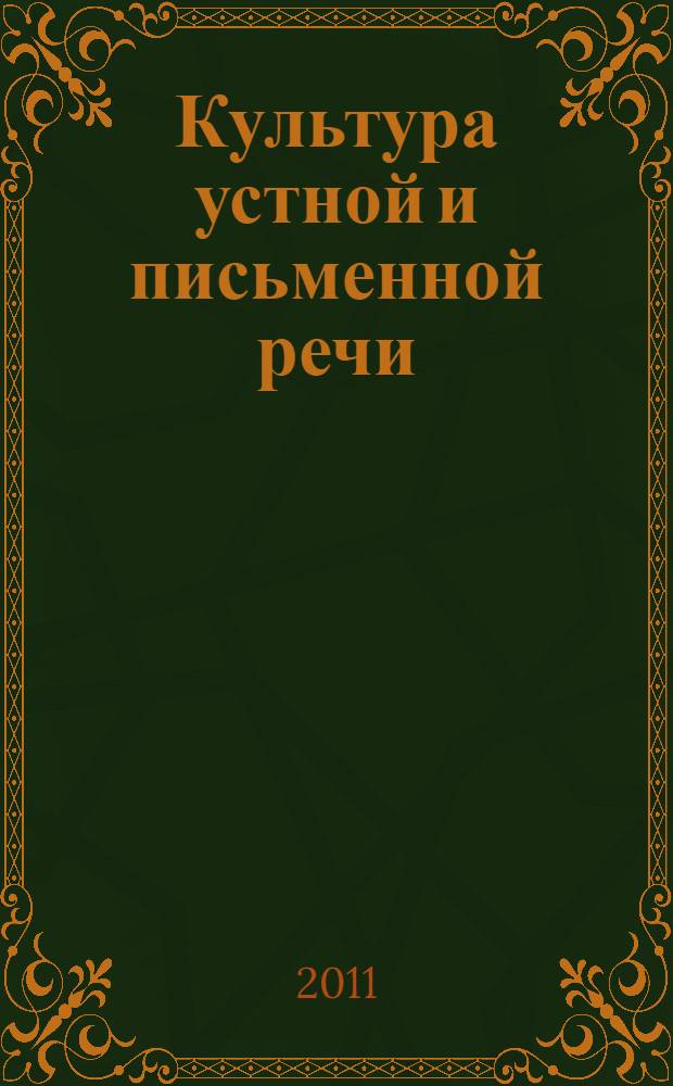 Культура устной и письменной речи (коммуникативные качества речи). Практикум (метод. указания для студентов). Ч. 2