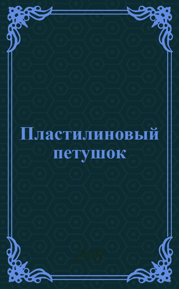 Пластилиновый петушок : лепим с мамой : учебно-методическое пособие : для чтения взрослыми детям