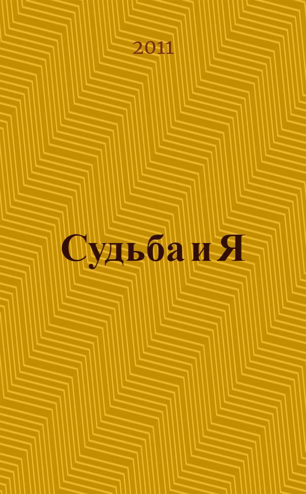 Судьба и Я