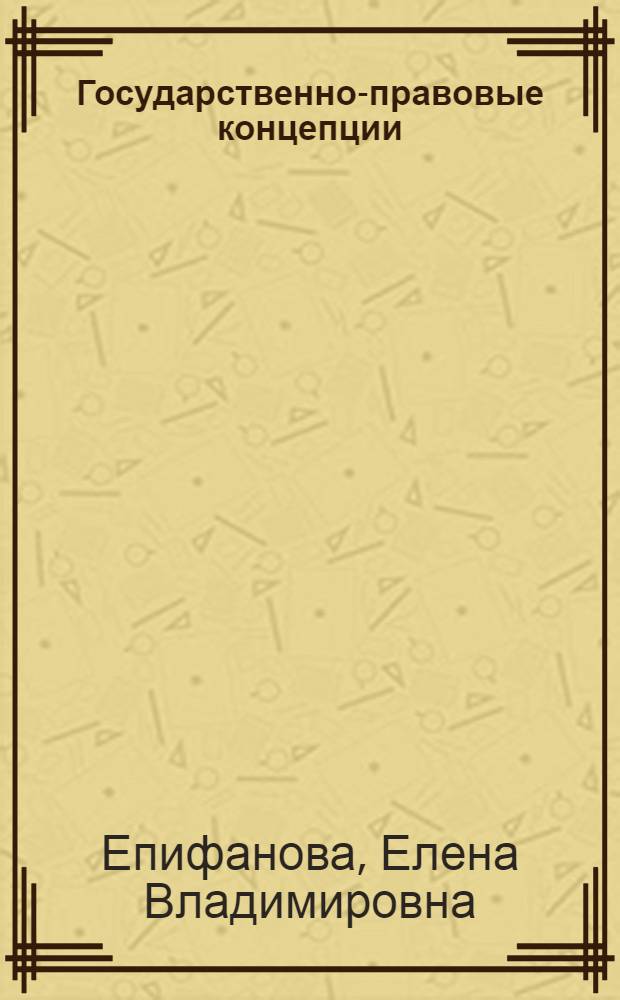 Государственно-правовые концепции: история и современность : учебное пособие