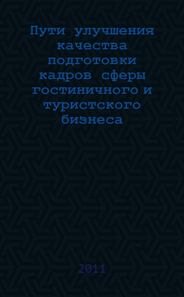 Пути улучшения качества подготовки кадров сферы гостиничного и туристского бизнеса : материалы VII научно-практической конференции факультета туризма и гостиничного хозяйства, 25 февраля 2011 г